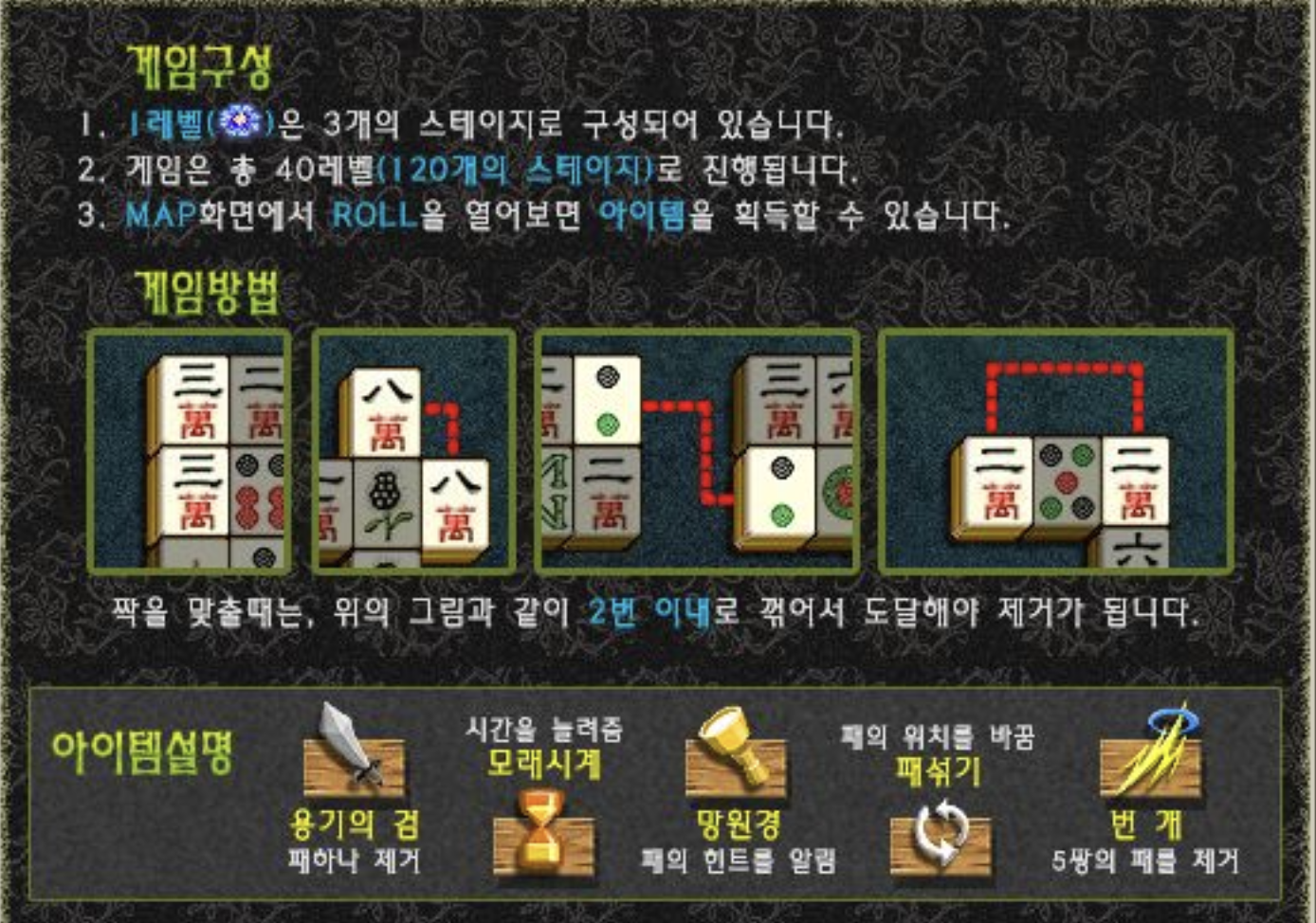 만리장성 - 1인용·2인용 사천성 마작 게임